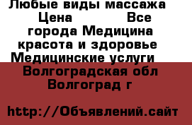 Любые виды массажа. › Цена ­ 1 000 - Все города Медицина, красота и здоровье » Медицинские услуги   . Волгоградская обл.,Волгоград г.